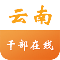 云南干部在线