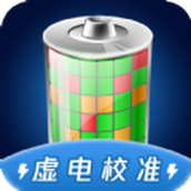 电池虚电修复app