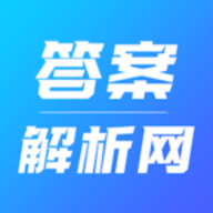 答案解析网app