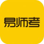 易师考