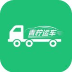 青柠运车