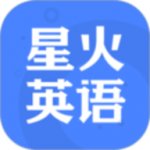 星火英语