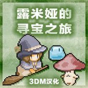 露米娅寻宝之旅中文版