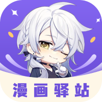 漫画驿站免费版