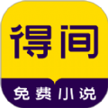 得间小说免费版