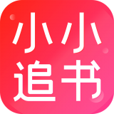 小小追书app免费版