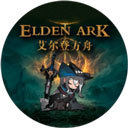 艾尔登方舟