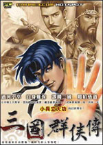 三国群侠传