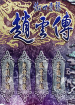 赵云传傲世苍龙