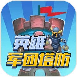 英雄军团塔防