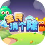 全民消个除