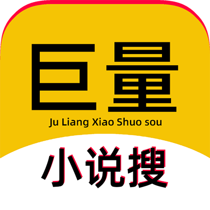 巨量小说搜无广告