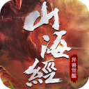 山海经异兽录进化觉醒