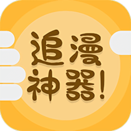 追漫神器官方正版