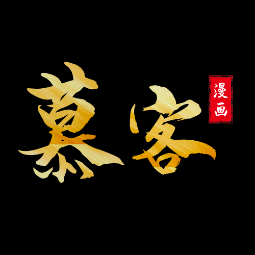 慕客漫画无限阅读币