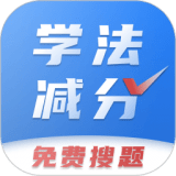 学法减分扫题免费版