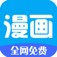 汇聚漫画无广告