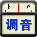 专业调音器免费版