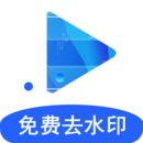 一键去水印永久免费版