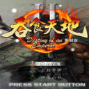 吞食天地2重置版