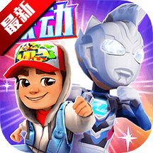 地铁跑酷(Subway Surfers)