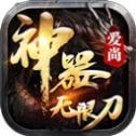 爱尚神器无限刀