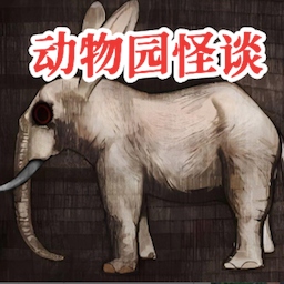 动物园怪谈完整版