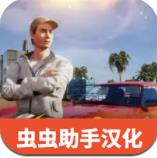 加州生活模拟器汉化版