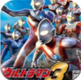 奥特曼格斗进化3中文版