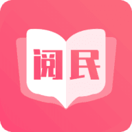 阅民小说免费版