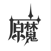 原魔手机版最新版