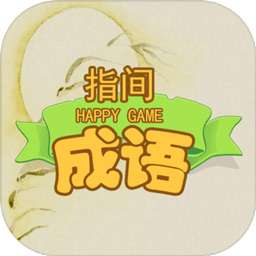 指尖成语红包版
