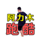 阿力木地铁跑酷