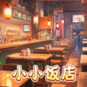 小小饭店红包版