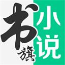 书旗免费小说旧版