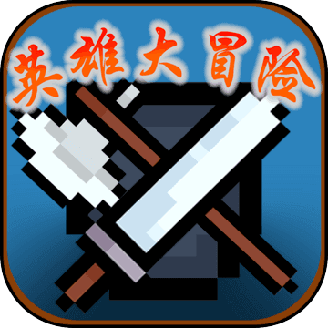 英雄大冒险无限内购版