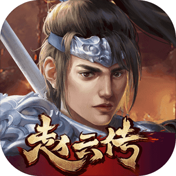 单机赵云传无限金币