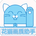 花猫画质助手120帧无广告