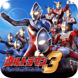 奥特曼格斗3进化中文版手机版