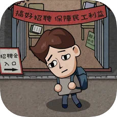 打工生活模拟器免广告