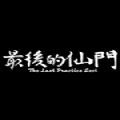 最后的仙门ce修改器