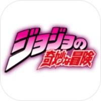 jojo的奇妙冒险中文版