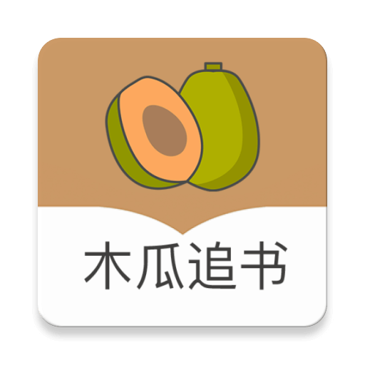 木瓜追书极速版