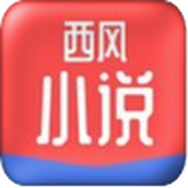 西风小说极速版