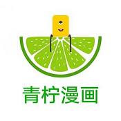 青柠漫画官方正版