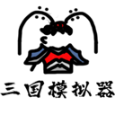 鼠绘三国模拟器无限行动力