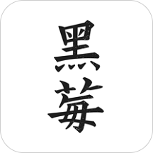 黑莓小说免费版