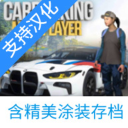 多人停车场畅玩版