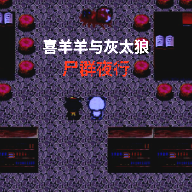 喜羊羊与灰太狼之尸群夜行完整版