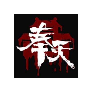 奉天白事铺完整版